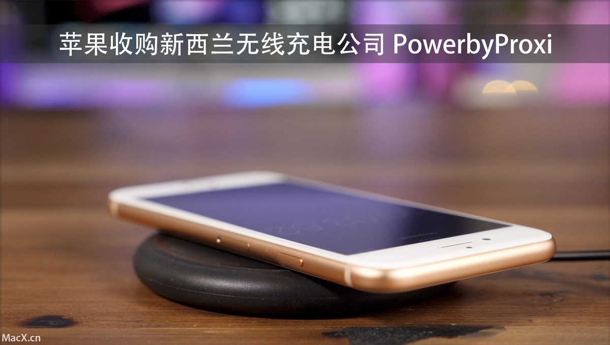 发力无线充电技术，苹果收购新西兰公司 PowerbyProxi